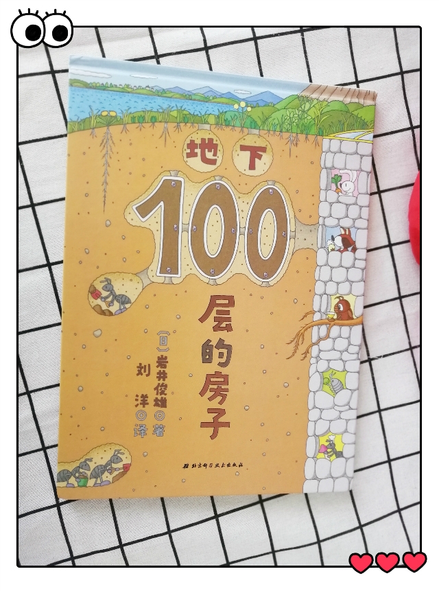 探索地下世界 《100层的房子》绘本试读